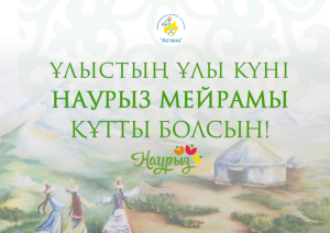 Наурыз мейрамы құтты болсын!